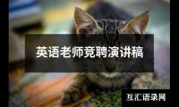 关于英语老师竞聘演讲稿大全