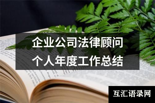 企业公司法律顾问个人年度工作总结