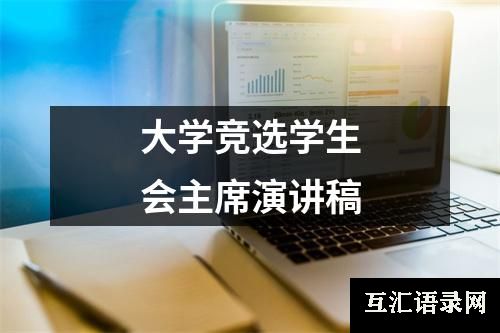 大学竞选学生会主席演讲稿