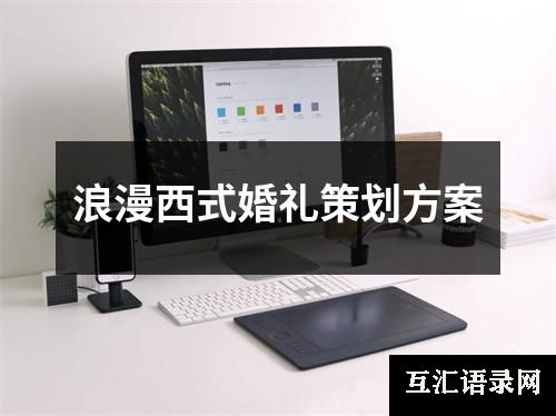 浪漫西式婚礼策划方案