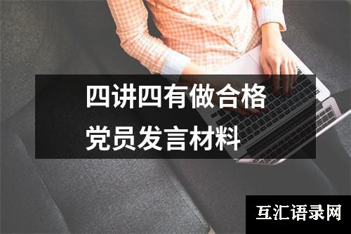 四讲四有做合格党员发言材料