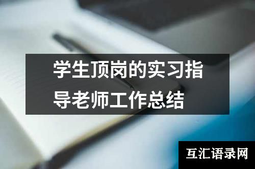 学生顶岗的实习指导老师工作总结