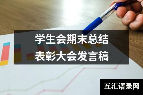 学生会期末总结表彰大会发言稿