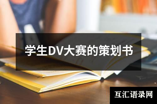 学生DV大赛的策划书