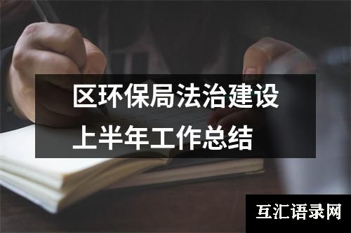 区环保局法治建设上半年工作总结