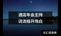 关于酒店年会主持词流程开场白（整理16篇）