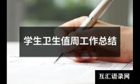 关于学生卫生值周工作总结（共16篇）