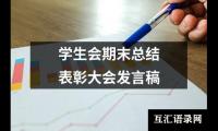 关于学生会期末总结表彰大会发言稿（精选18篇）