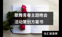 关于歌舞青春主题晚会活动策划方案书（共13篇）