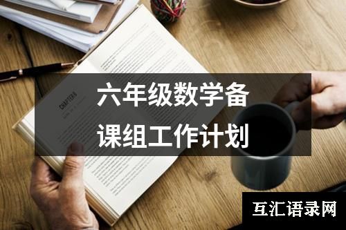 六年级数学备课组工作计划