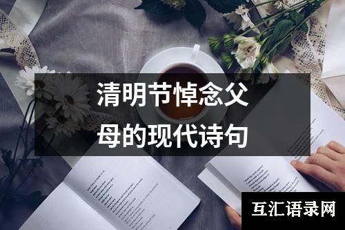 清明节悼念父母的现代诗句