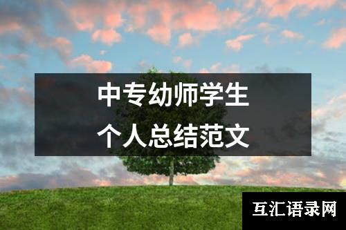 中专幼师学生个人总结范文