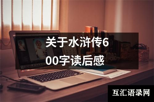 关于水浒传600字读后感