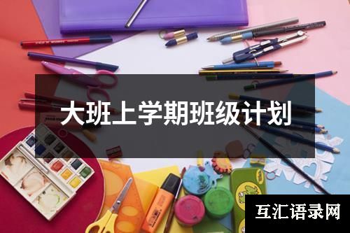 大班上学期班级计划