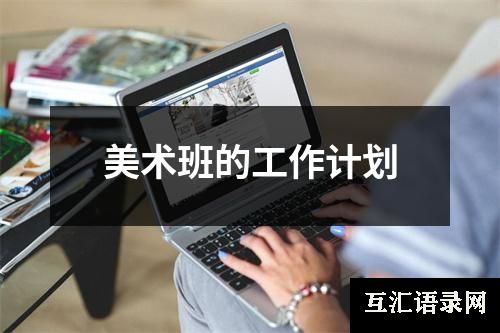 美术班的工作计划