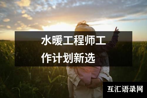 水暖工程师工作计划新选