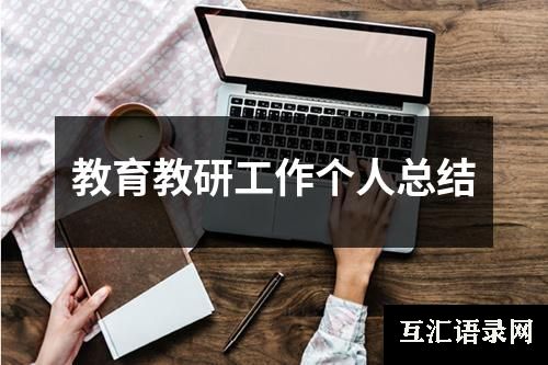 教育教研工作个人总结