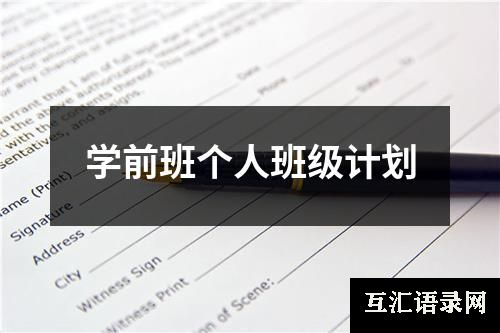 学前班个人班级计划