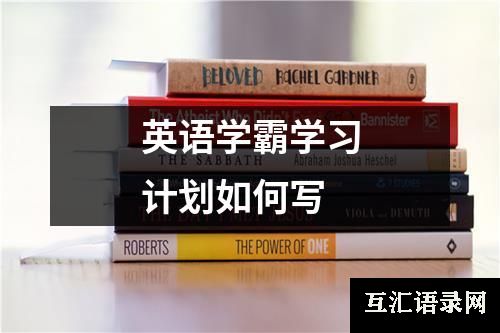 英语学霸学习计划如何写