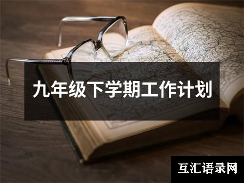 九年级下学期工作计划