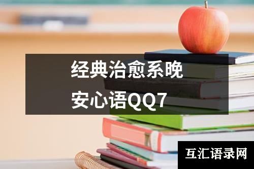 经典治愈系晚安心语QQ7