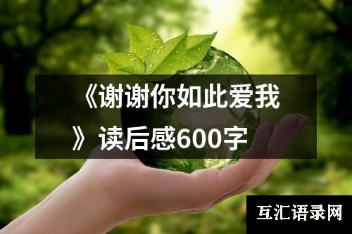 《谢谢你如此爱我》读后感600字