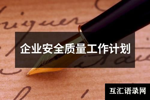 企业安全质量工作计划