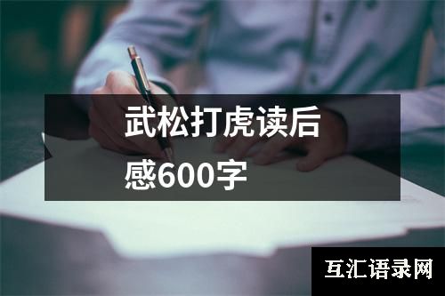 武松打虎读后感600字