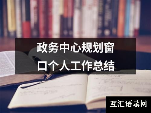 政务中心规划窗口个人工作总结