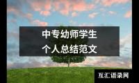 关于中专幼师学生个人总结范文（共16篇）