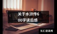 关于关于水浒传600字读后感（共14篇）