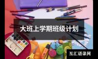 关于大班上学期班级计划（精选15篇）