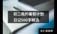 关于初二我的暑假计划日记500字精选（通用13篇）