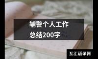 关于辅警个人工作总结200字（共12篇）