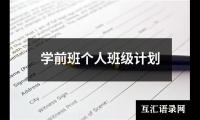 关于学前班个人班级计划（共15篇）