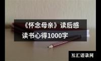 关于《怀念母亲》读后感读书心得1000字（锦集12篇）