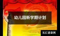 关于幼儿园新学期计划（精选15篇）