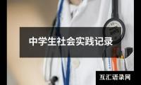 关于中学生社会实践记录（整理18篇）