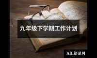 关于九年级下学期工作计划（精选16篇）