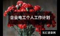 关于企业电工个人工作计划（整理7篇）