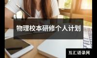 关于物理校本研修个人计划（集锦13篇）