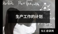 关于生产工作的计划（精选16篇）