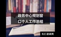 关于政务中心规划窗口个人工作总结（推荐17篇）