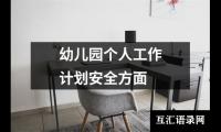 关于幼儿园个人工作计划安全方面（推荐16篇）