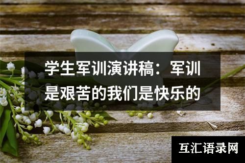 学生军训演讲稿：军训是艰苦的我们是快乐的