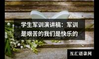 关于学生军训演讲稿：军训是艰苦的我们是快乐的大全