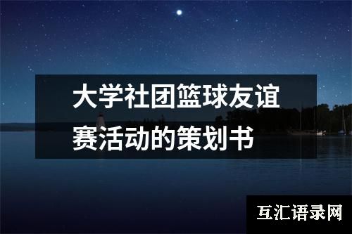 大学社团篮球友谊赛活动的策划书