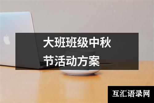 大班班级中秋节活动方案