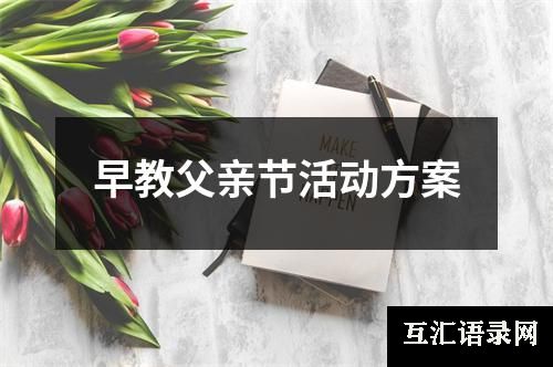 早教父亲节活动方案