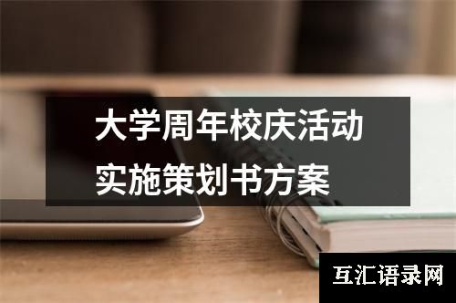 大学周年校庆活动实施策划书方案